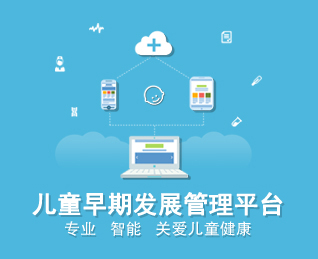 儿童早期发展管理平台