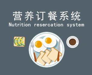 营养订餐管理系统