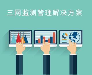 三网监测管理解决方案