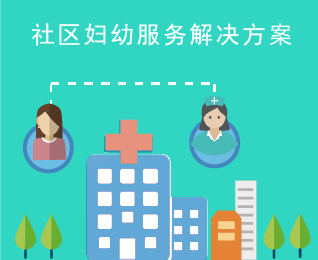 社区妇幼健康服务管理解决方案