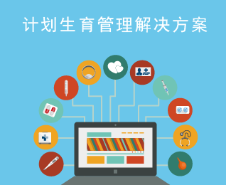 计划生育管理解决方案