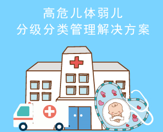 高危儿体弱儿分级分类管理解决方案