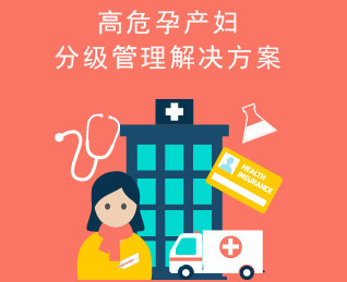 高危孕产妇分级管理解决方案