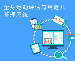 全身运动评估与高危儿管理系统（GMS）