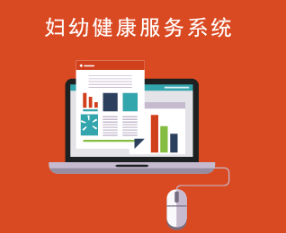 妇幼健康服务解决方案