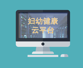 妇幼健康云平台
