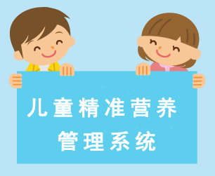 儿童精准营养管理系统