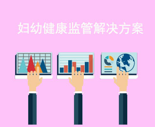 妇幼健康监管解决方案